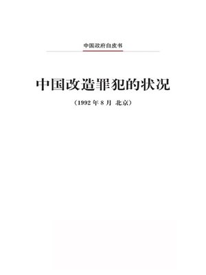 cover image of 中国改造罪犯的状况 (Criminal Reform in China)